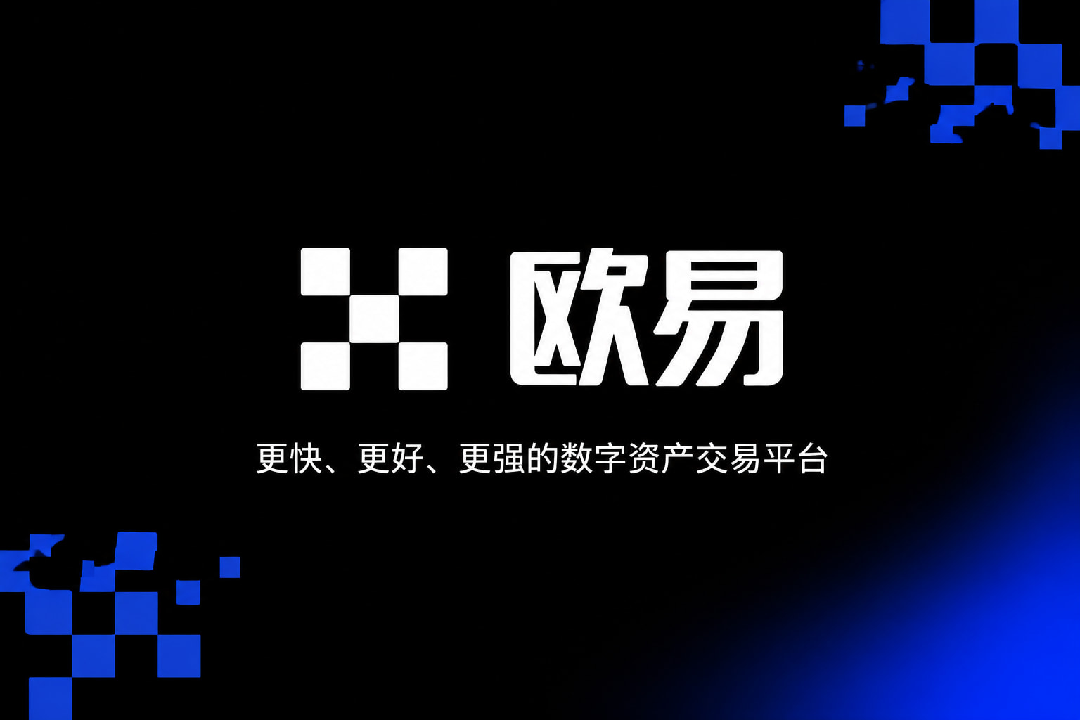 欧交易所App官网下载交易app界面